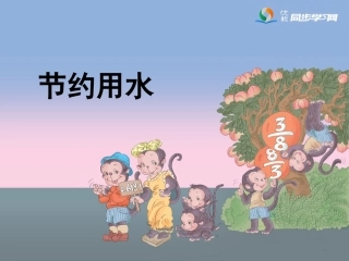 《节约用水》参考课件