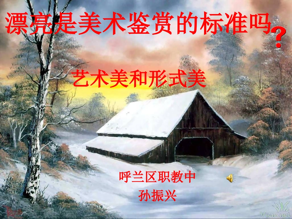 漂亮是美术鉴赏的标准吗_第1页