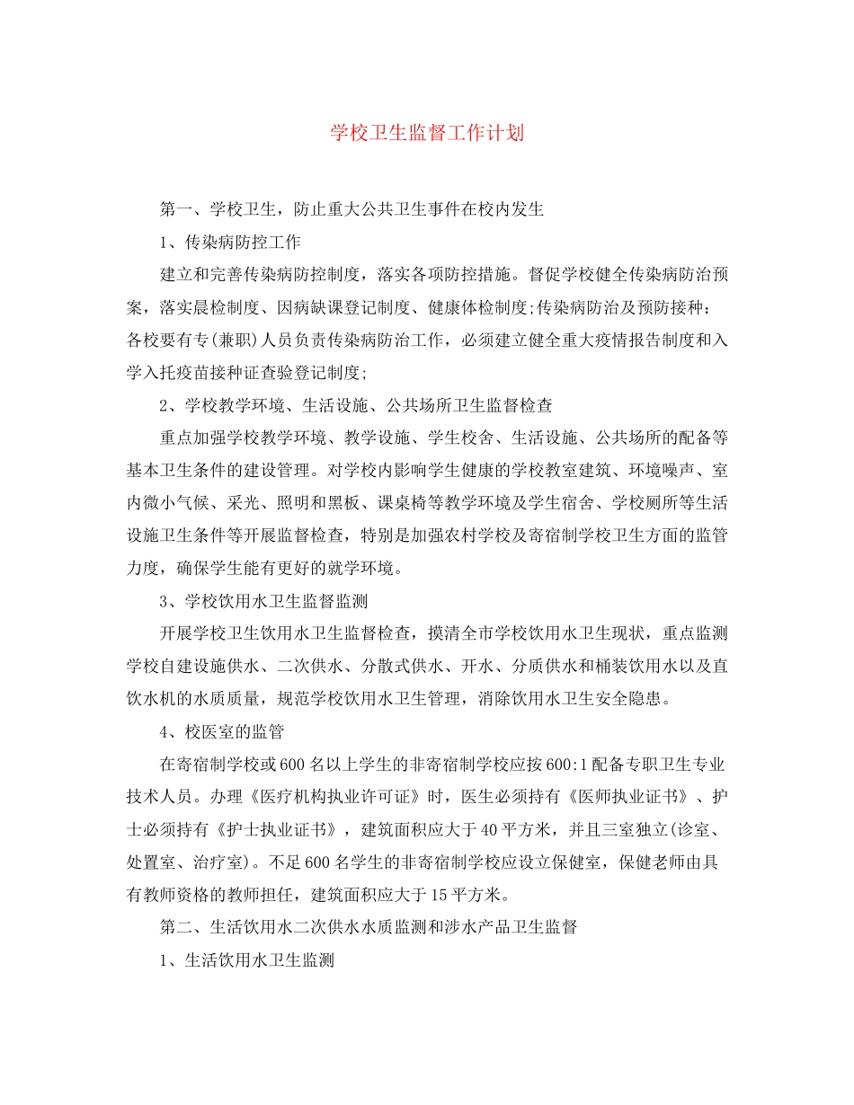 学校卫生监督工作计划_第1页