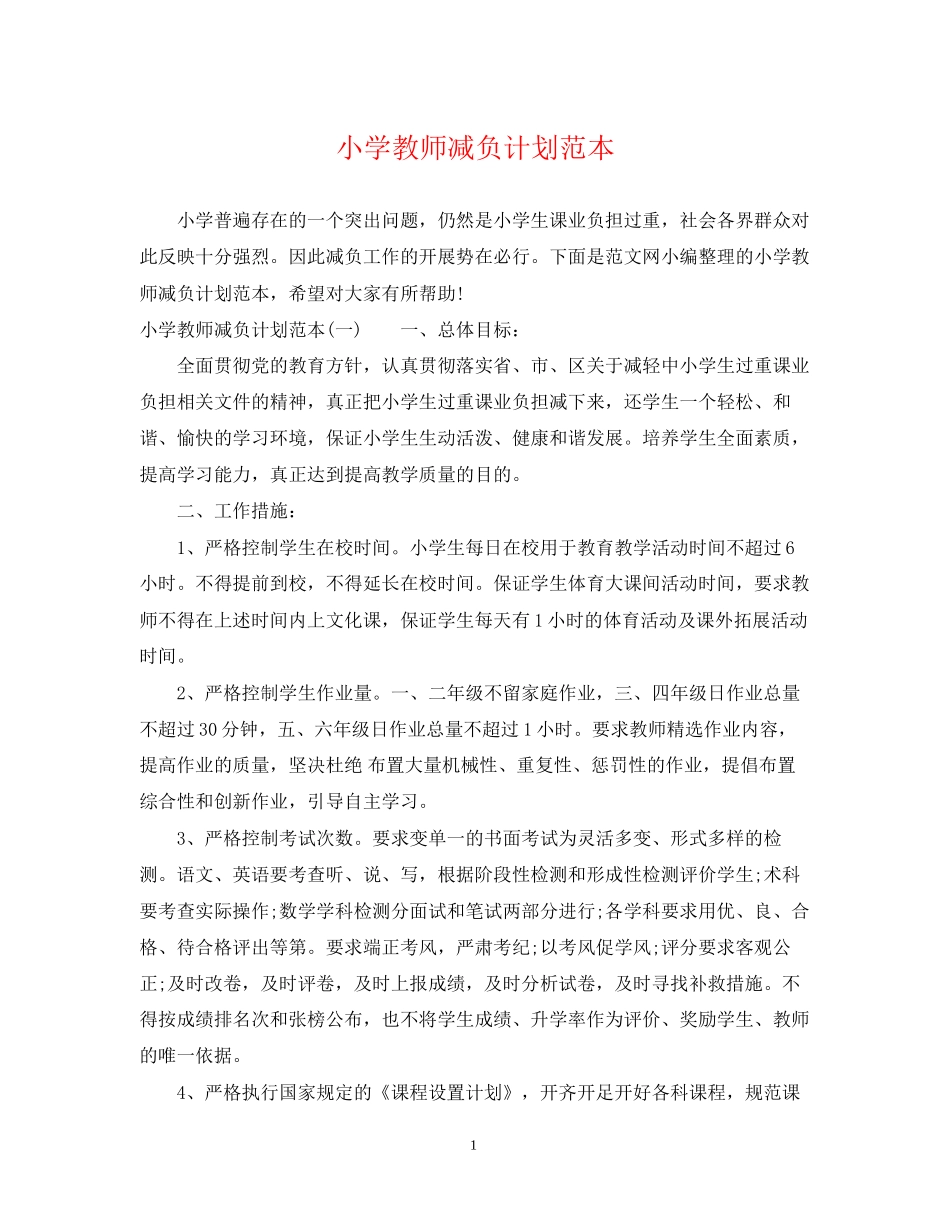 小学教师减负计划范本_第1页