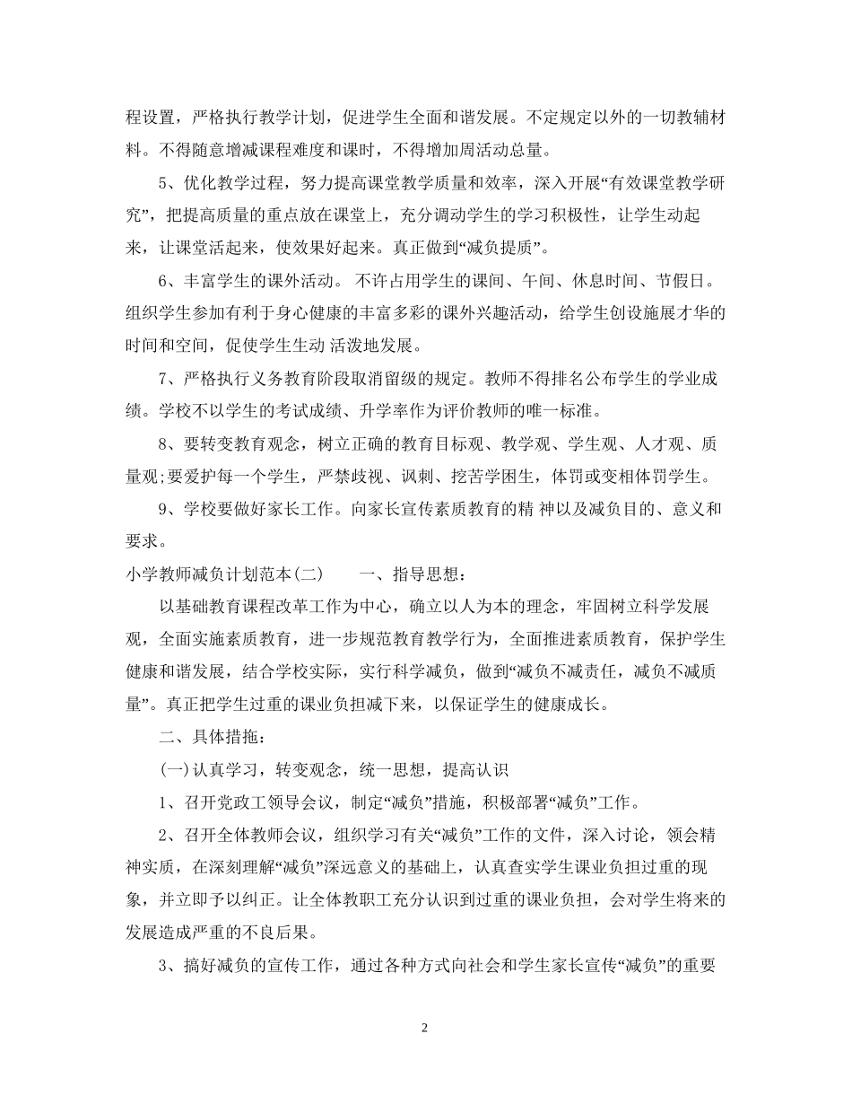 小学教师减负计划范本_第2页