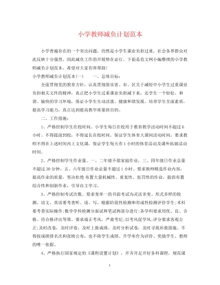 小学教师减负计划范本