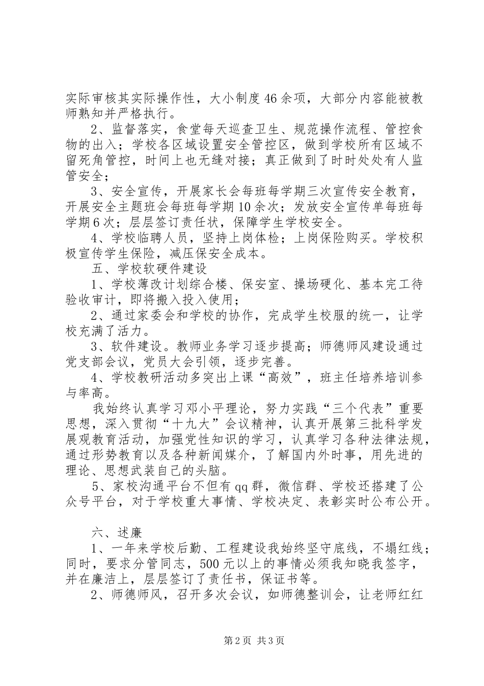 20XX年20XX年学年度校长个人述职述廉报告_第2页