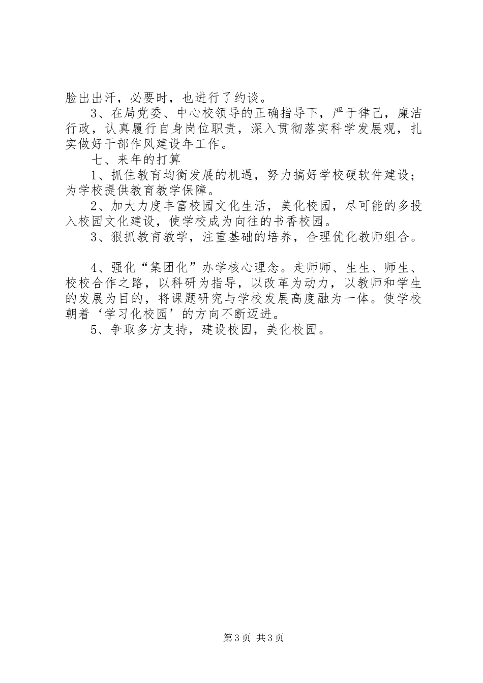 20XX年20XX年学年度校长个人述职述廉报告_第3页