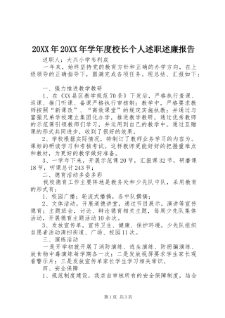 20XX年20XX年学年度校长个人述职述廉报告