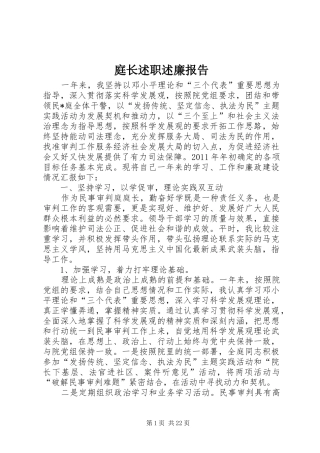 庭长述职述廉报告