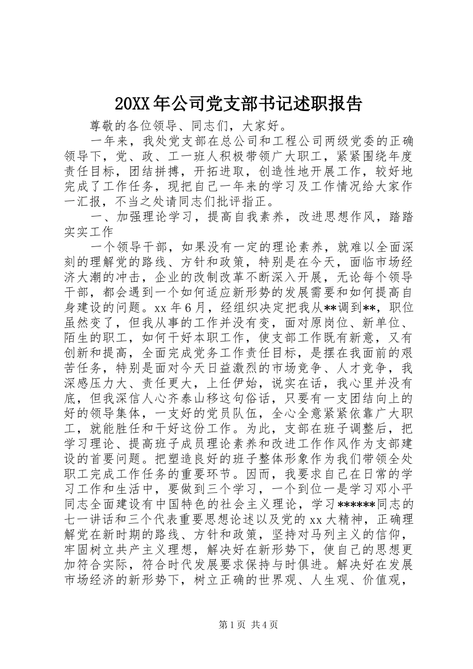 20XX年公司党支部书记述职报吿_第1页
