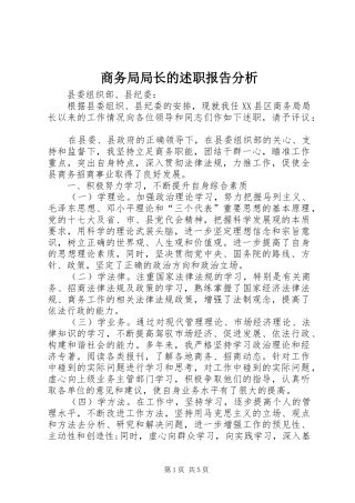 商务局局长的述职报告分析