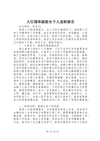人行国库副股长个人述职报告