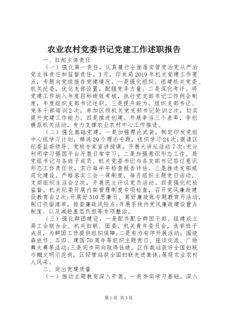 农业农村党委书记党建工作述职报告