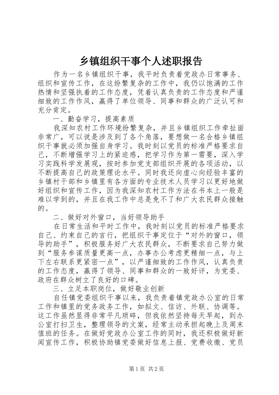 乡镇组织干事个人述职报告_第1页