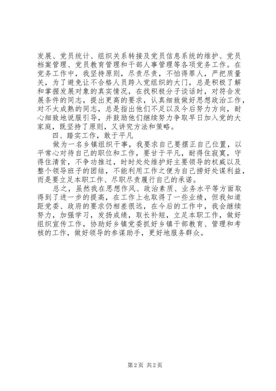 乡镇组织干事个人述职报告_第2页