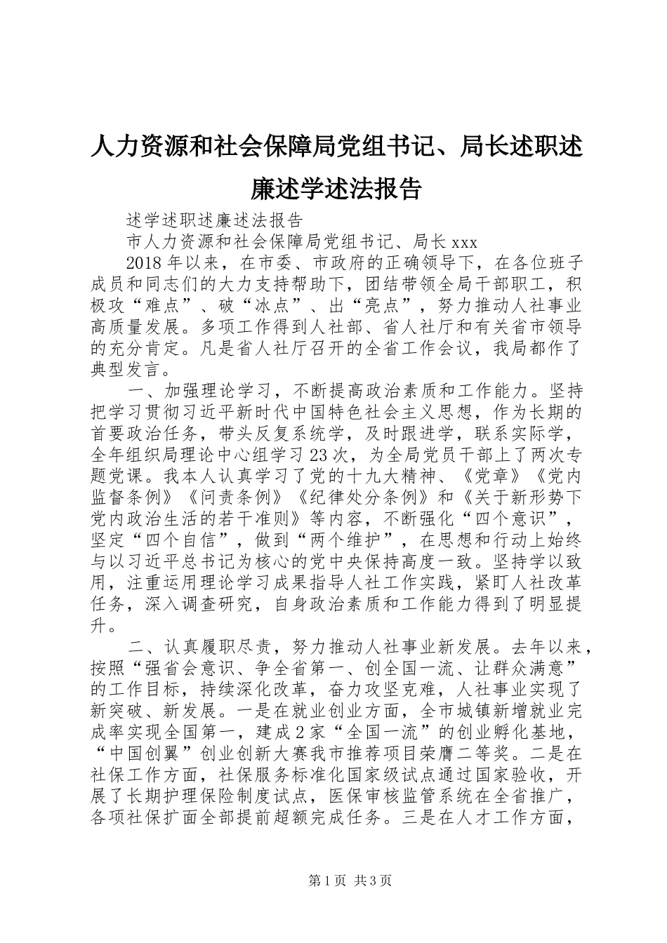 人力资源和社会保障局党组书记、局长述职述廉述学述法报告_第1页
