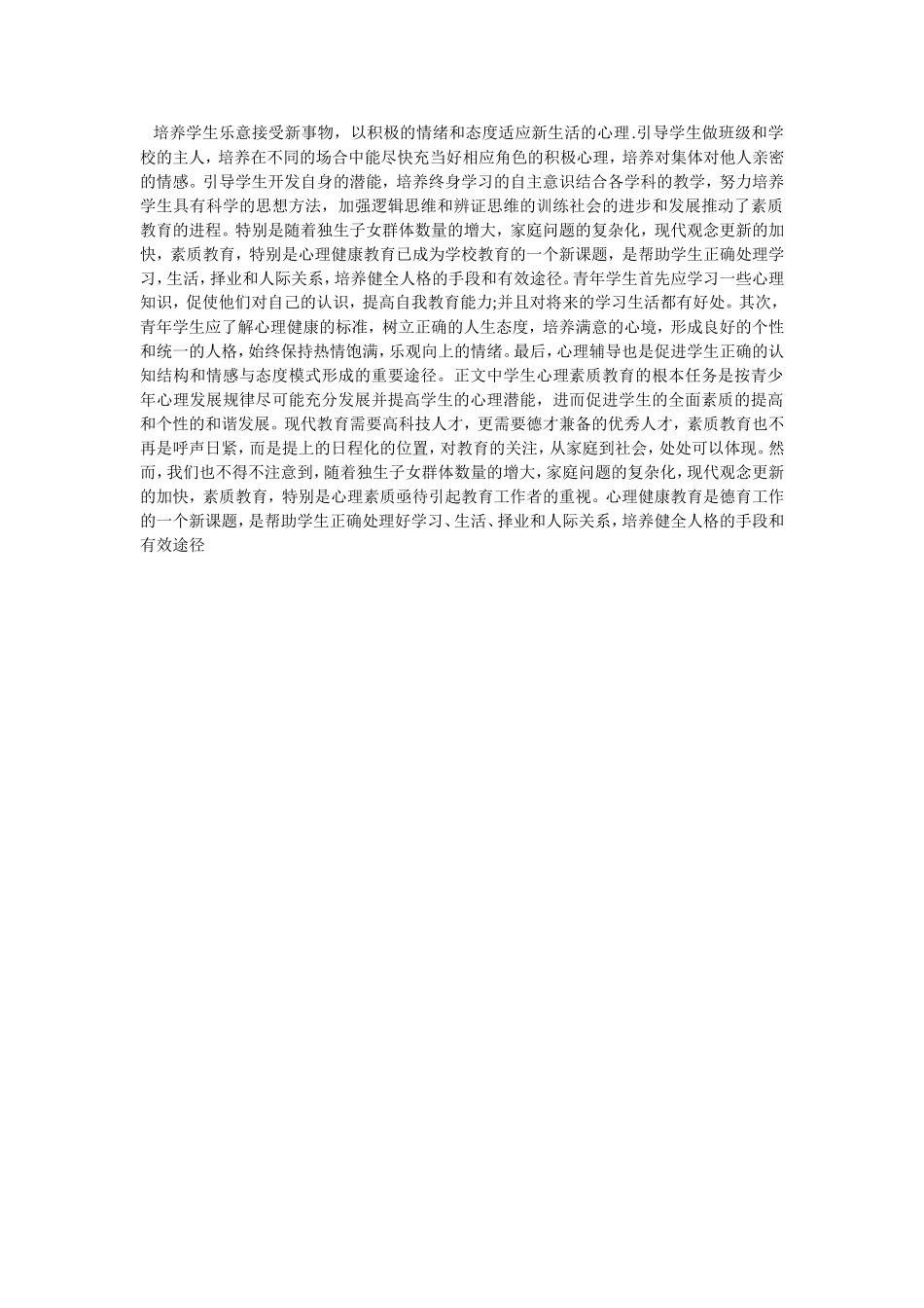 如何培养中学生积极的心理品质？_第1页