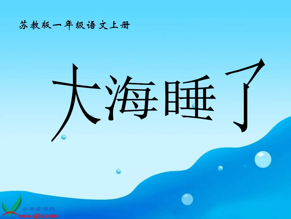 大海睡了 (2)_第1页