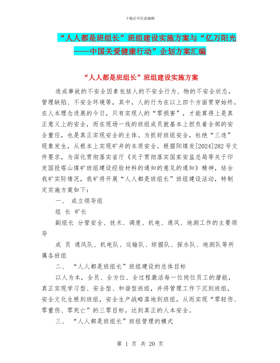 “人人都是班组长”班组建设实施方案与“亿万阳光——中国关爱健康行动”企划方案汇编_第1页