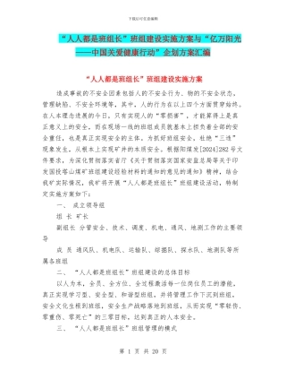“人人都是班组长”班组建设实施方案与“亿万阳光——中国关爱健康行动”企划方案汇编