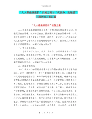 “人人都是班组长”实施方案与“优服务、助发展”主题活动方案汇编