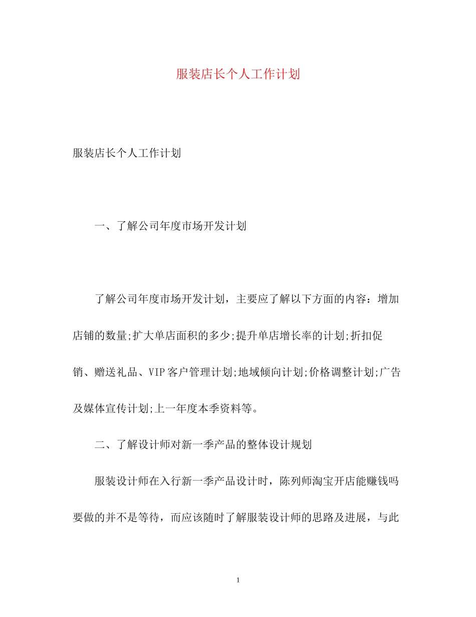 服装店长个人工作计划_第1页
