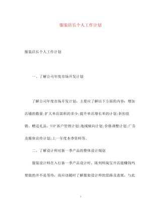服装店长个人工作计划