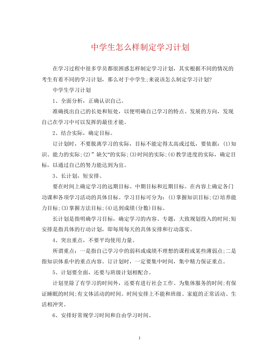 生怎么样制定学习计划_第1页