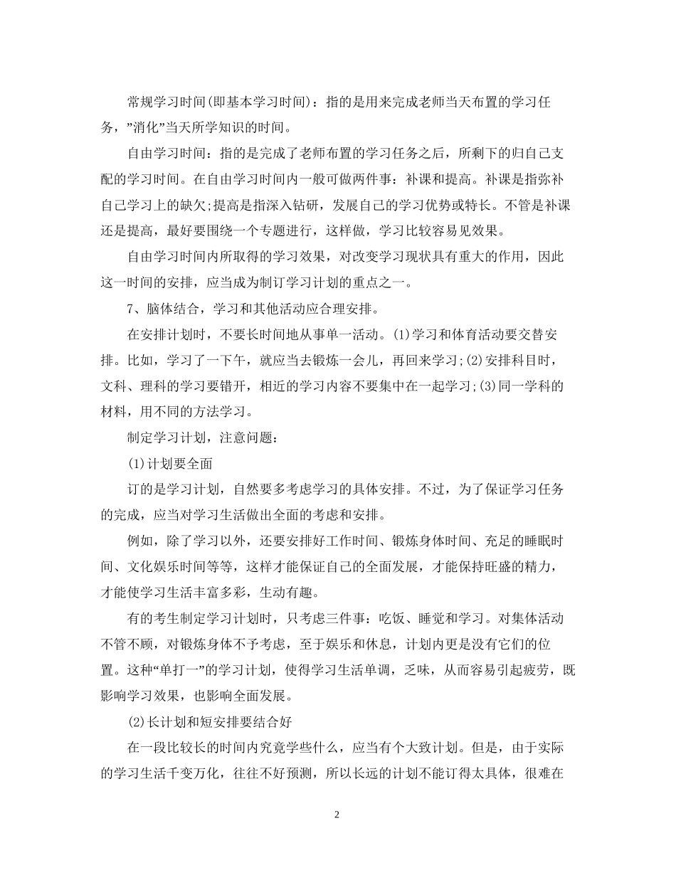 生怎么样制定学习计划_第2页
