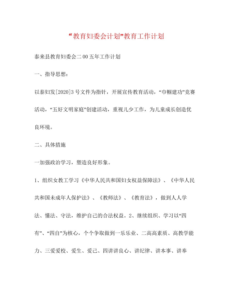 教育妇委会计划教育工作计划_第1页