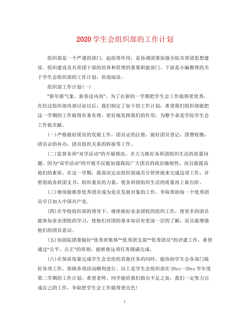 学生会组织部的工作计划_第1页