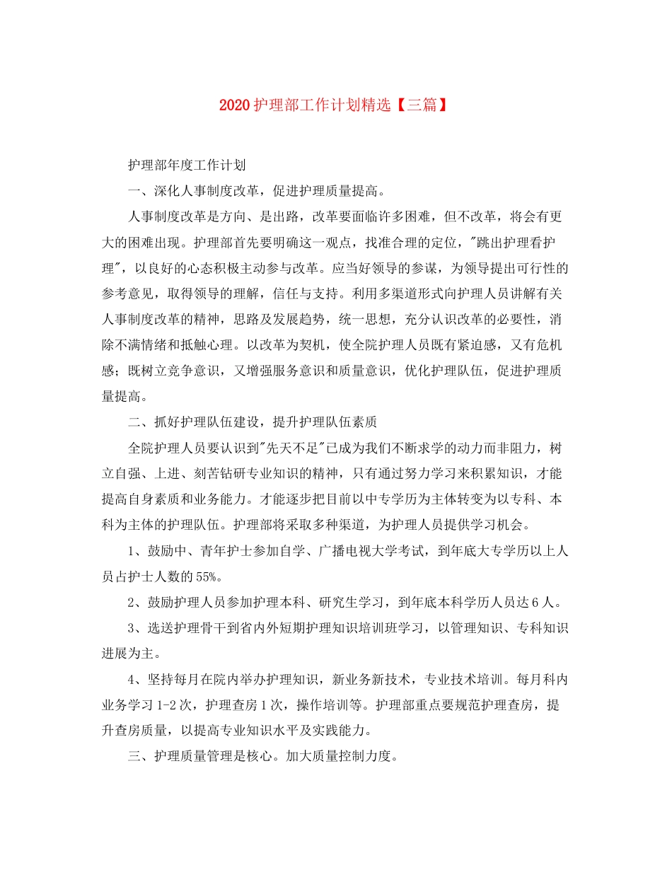 护理部工作计划精选【三篇】_第1页