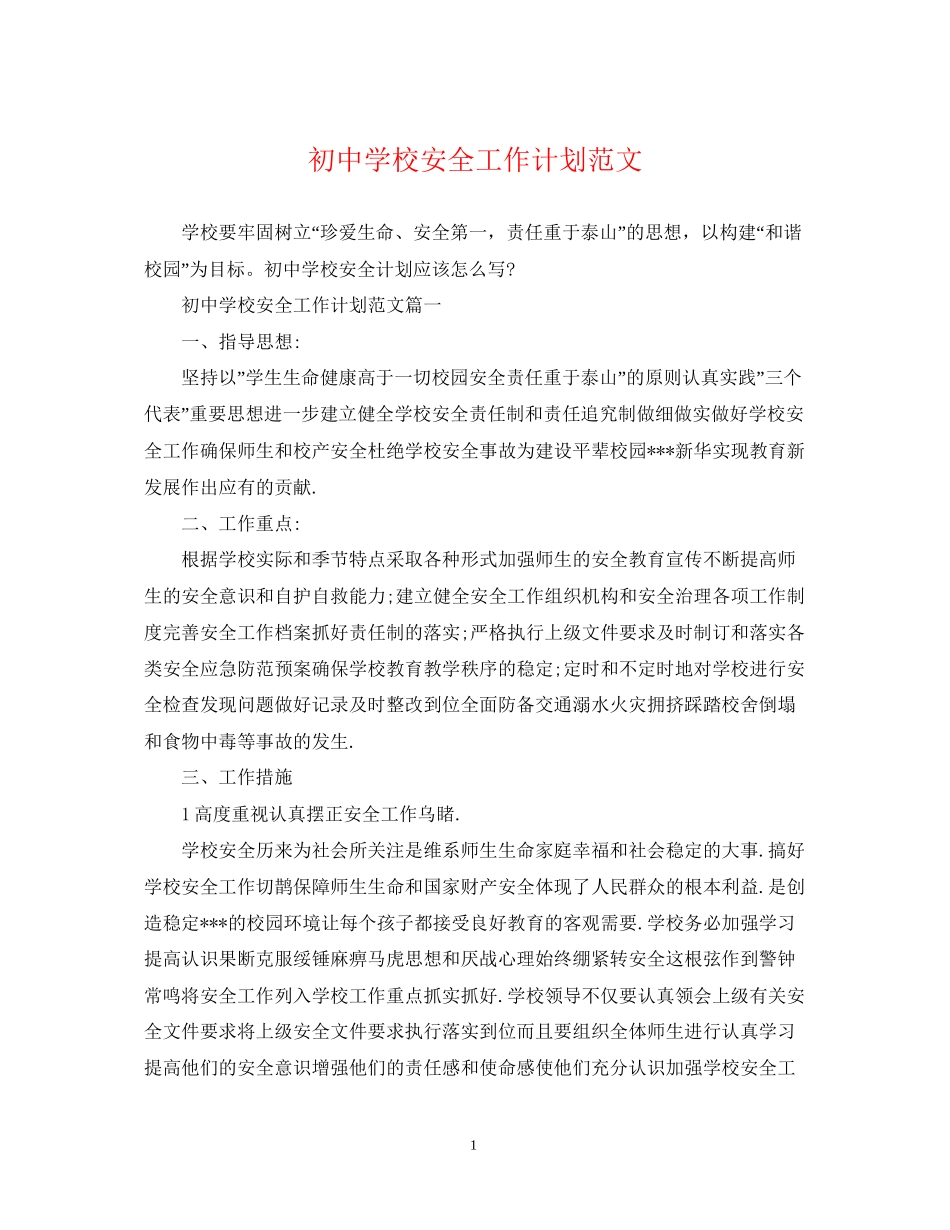初校安全工作计划范文2_第1页
