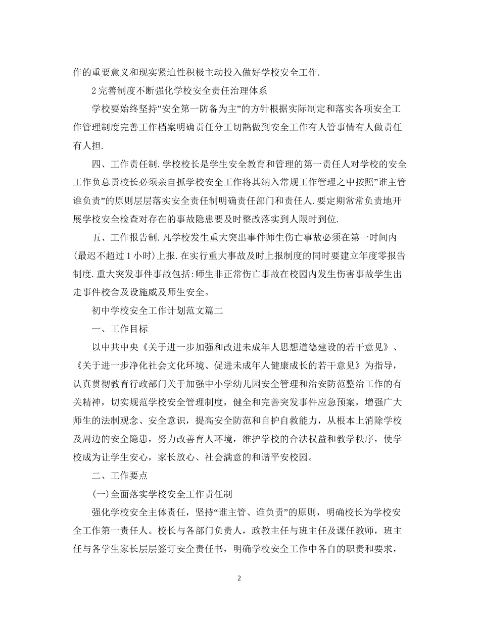 初校安全工作计划范文2_第2页