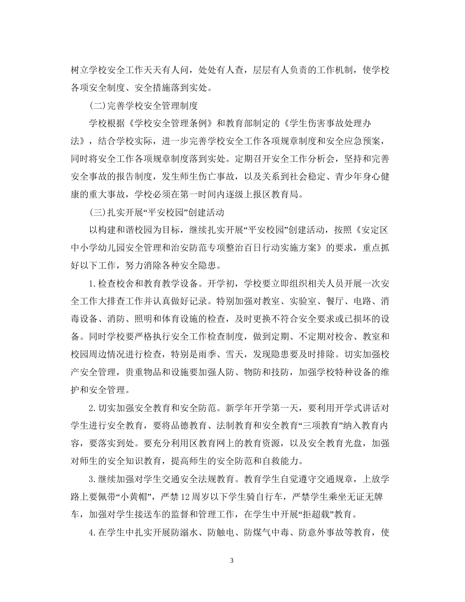 初校安全工作计划范文2_第3页