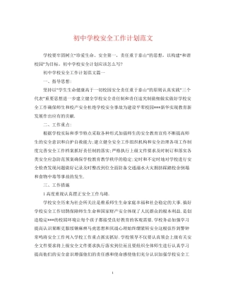 初校安全工作计划范文2
