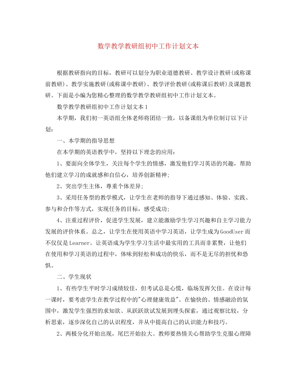 数学教学教研组初中工作计划文本_第1页
