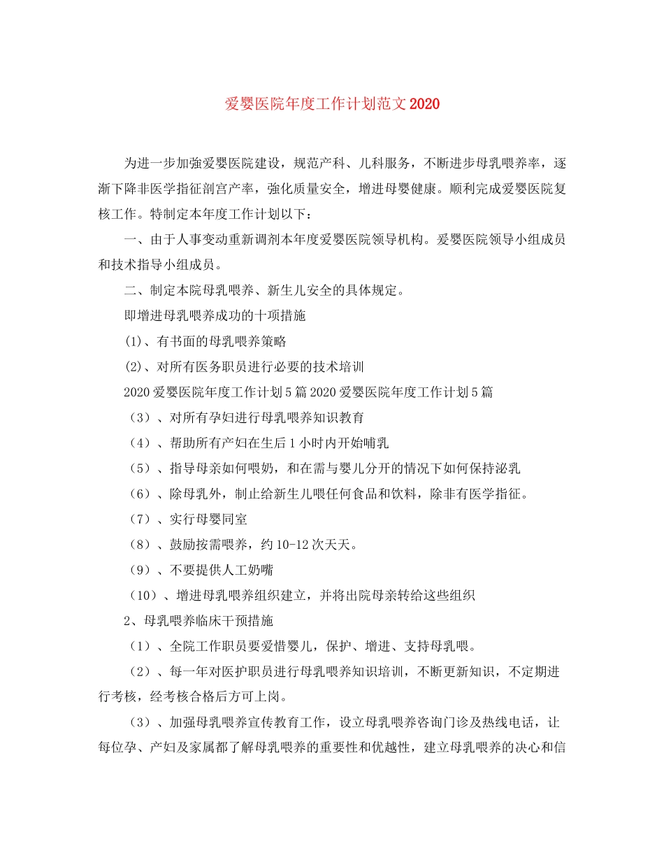 爱婴医院年度工作计划范文2_第1页