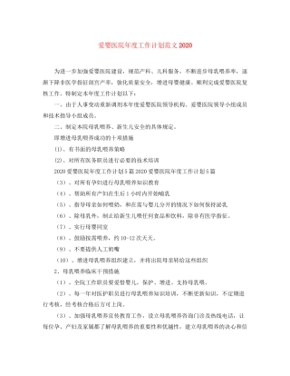 爱婴医院年度工作计划范文2