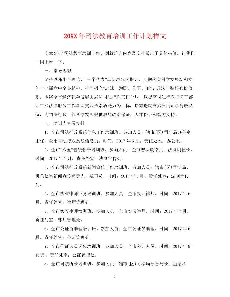 司法教育培训工作计划样文2_第1页