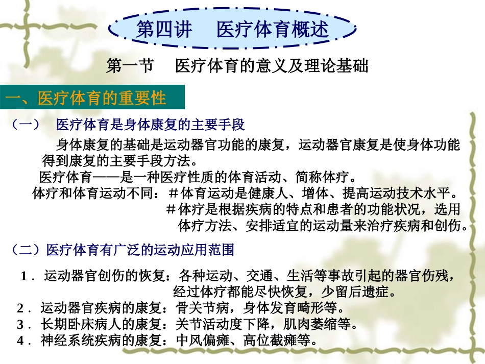 第四讲医疗体育概述_第1页