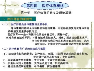 第四讲医疗体育概述
