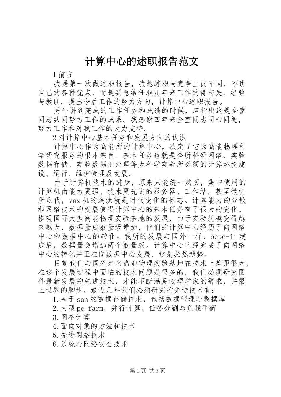 计算中心的述职报告范文_第1页