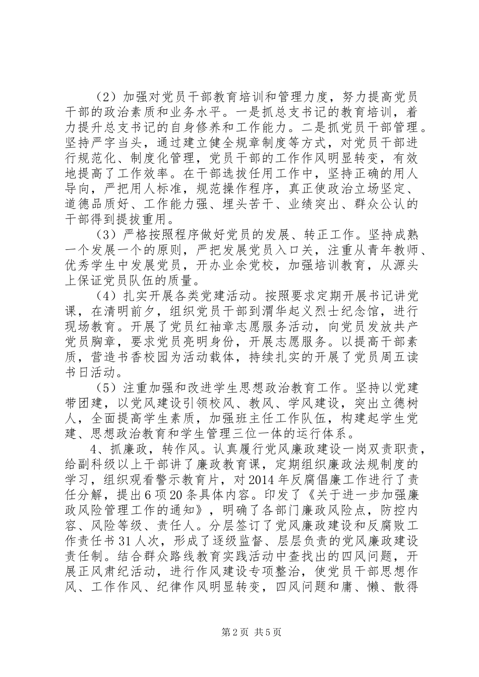 20XX年高校党委书记抓基层党建工作述职报告_第2页