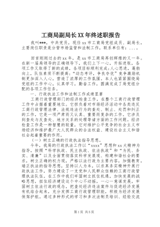 工商局副局长XX年终述职报告