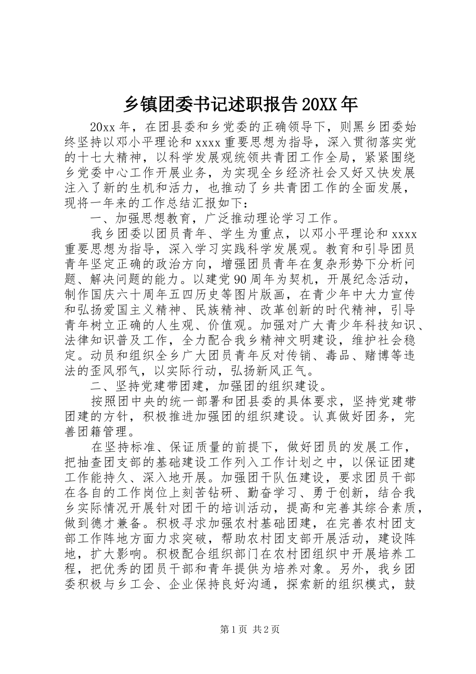 乡镇团委书记述职报告20XX年_第1页