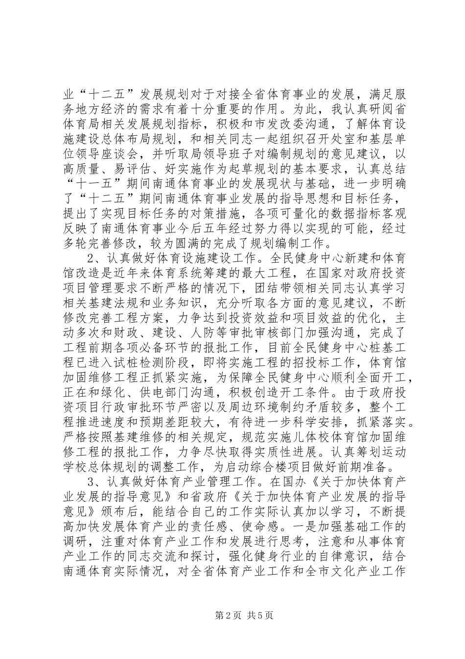 市体育局副局长述职报告_第2页