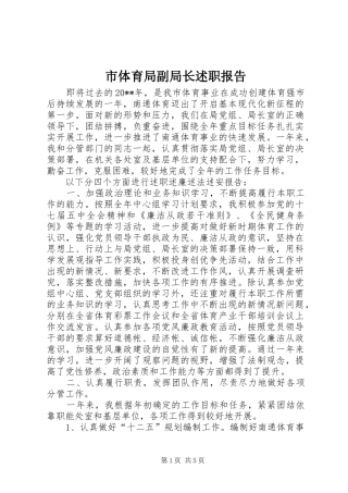 市体育局副局长述职报告