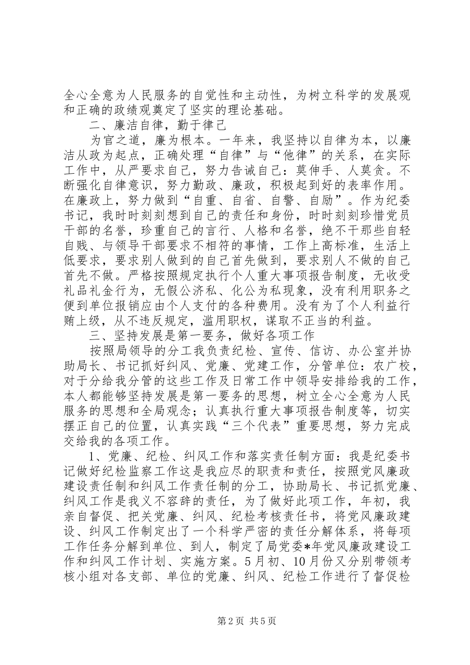 农业局纪委书记的述职工作报告_第2页