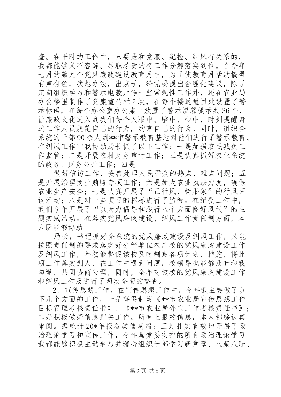 农业局纪委书记的述职工作报告_第3页