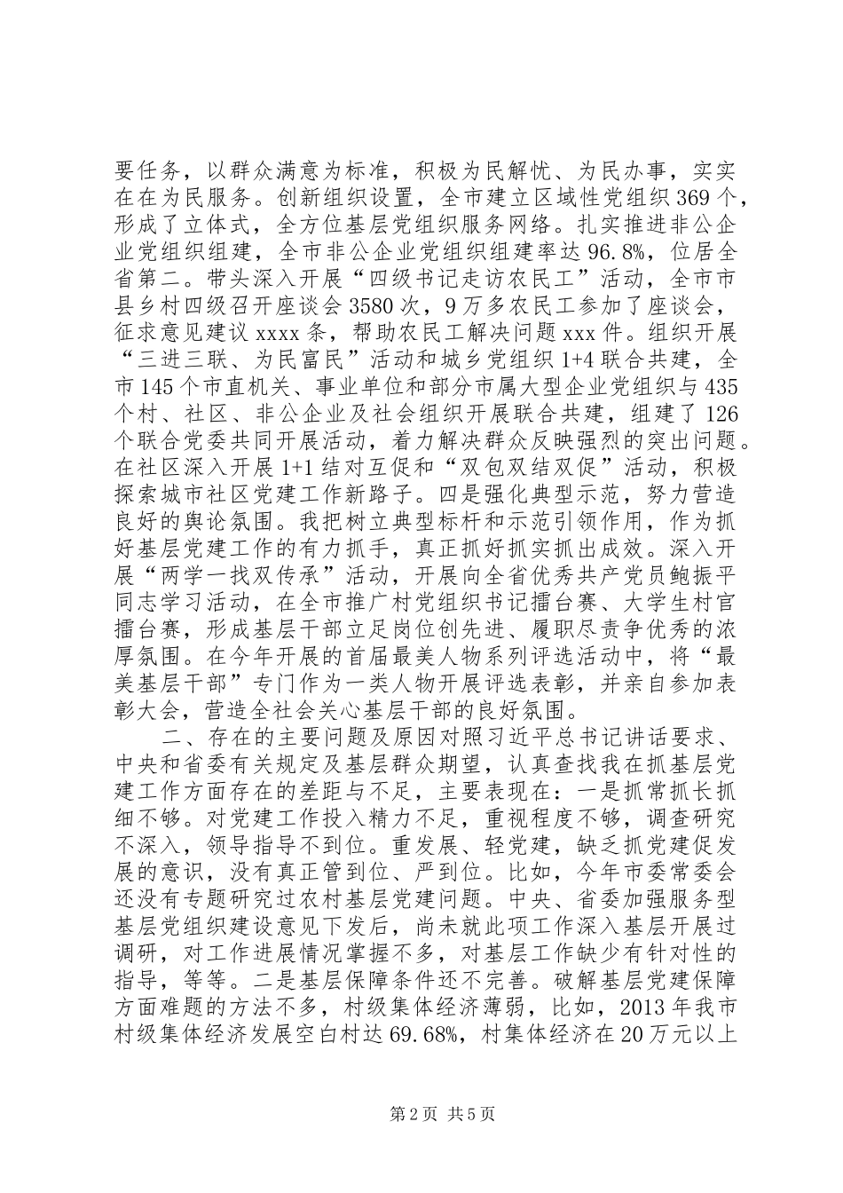 市委书记基层党建工作述职报告_第2页