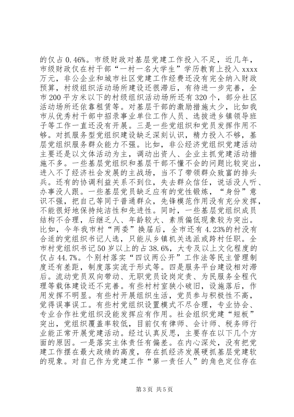 市委书记基层党建工作述职报告_第3页