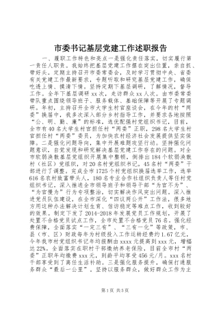 市委书记基层党建工作述职报告